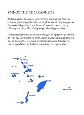 Ύμνος της Δωδεκανήσου / Στίχοι