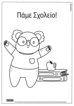 Πάμε σχολείο! (κοάλα) / Ζωγραφική