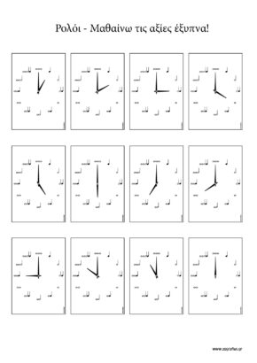 Ρολόι - Μαθαίνω τις ρυθμικές αξίες  / Πίνακες αναφοράς