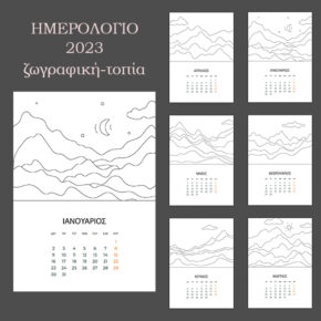 Ημερολόγιο 2023 με τοπία / Ζωγραφική