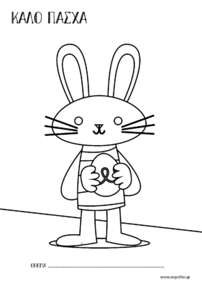 Λαγουδάκι κρατά αβγό / Ζωγραφική