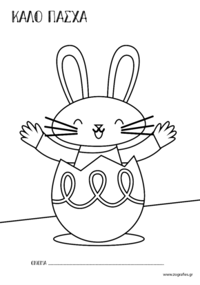 Λαγουδάκι βγαίνει μέσα από αβγό / Ζωγραφική