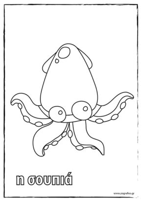 Η σουπιά / Ζωγραφική