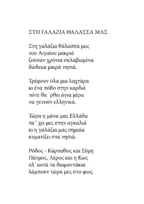 Στη γαλάζια θάλασσά μας