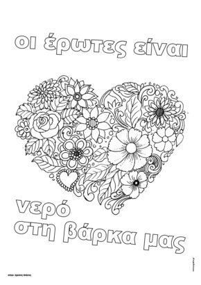 Νερό στη βάρκα μας / Ζωγραφική Anti-Stress ενηλίκων (Αντιγραφή)