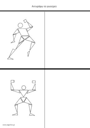 Φιγούρες με βασικά σχήματα / Σχεδιάζω